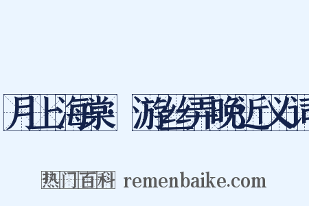 月上海棠·游丝弄晚近义词是什么意思的图片